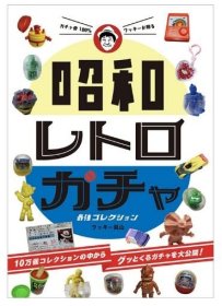 昭和复古扭蛋强收藏图鉴 昭和レトロガチャ强コレクション