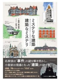 神秘的建筑 建筑中的推理 推理作家 1级建筑师 篠田真由美 日文原版 ミステリな建筑 建筑なミステリ