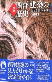 図说 西洋建筑の歴史 新装版 进口艺术 图说 西洋建筑历史 新装版 佐藤达生 河出书房新社 日文原版