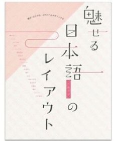 魅力的日语版面设计 汉字 假名设计创意 日文原版 魅せる日本语のレイアウト 汉字 ひらがな カタカナをデザインする