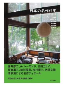 日本名住宅的元素与细节 日本建筑设计工具书 日文艺术原版 日本の名作住宅 エレメント＆ディテール