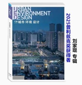UED城市环境设计 2022年第4期总第138期 刘家琨建筑师专辑 2025普利兹克建筑奖得主 刘家琨作品集
