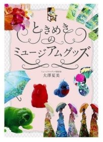 让人心动的博物馆文创 ときめきのミュ—ジアムグッズ 大泽夏美