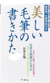 美丽的毛笔字书写法 从基础开始学习毛笔 日文原版 美しい毛笔の书きかた 毛笔を基础から学ぶ