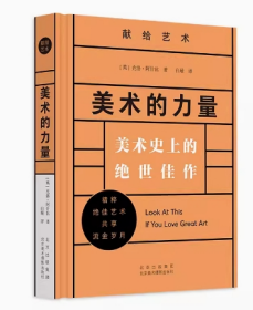 美术的力量：美术史上的绝世佳作