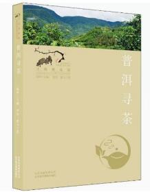 普洱寻茶