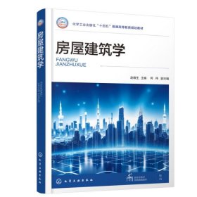 房屋建筑学 赵维生 建筑设计建筑构造内容要求