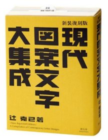 现代图案文字大合集 日英双语对照 新装复刻版 字体设计 日文原版 现代図案文字大集成 青幻舎