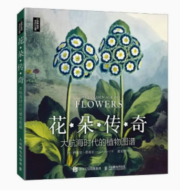 花朵传奇：大航海时代的植物图谱