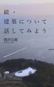 続?建筑について话してみよう 进口艺术 谈谈建筑吧 日文原版