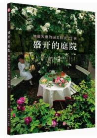 盛开的庭院：加藤矢惠的园艺技法22例