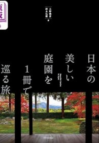 日本美丽庭园巡游图鉴册 日本建筑庭院设计 日文艺术原版 日本の美しい庭园を１册で巡る旅