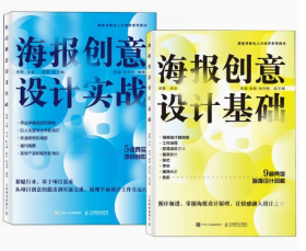 海报创意设计基础+海报创意设计实战  2本一套