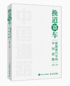 2024新书 换道赛车 新能源汽车的中国道路