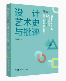 设计艺术史与批评  400余幅图片 帮助初涉设计艺术领域的学生打好基础