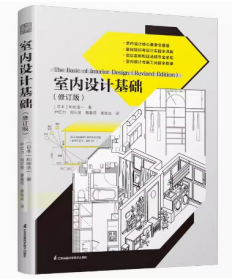 室内设计基础（修订版） 和田浩一 室内设计资料集 色彩设计视觉误差设计室内地面的工法天花板楼梯的结构金属类材料