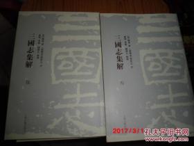 三国志集解 (全八册) 上海古籍出版