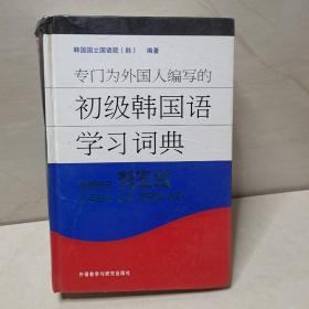 专门为外国人编写的初级韩国语学习词典