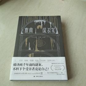 雅典谋杀案（奇异、惊悚、烧脑！一场翻译引发的惨案，堪称“小说版《盗梦空间》”！英国推理作家协会（CWA）“金匕首奖”作品）