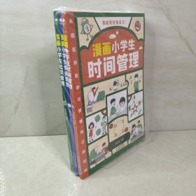 我能管好我自己：漫画小学生社交管理