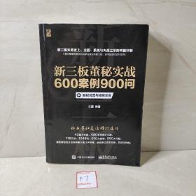 新三板董秘实战600案例900问（上、中、下册合集）