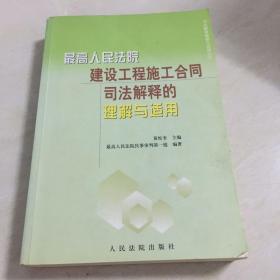 最高人民法院建设工程施工合同司法解释的理解与适用