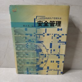 安全管理（大亚湾核电站生产管理丛书）