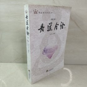 丹道今诠 (增订本)全二册（全面的注释与疏解，普及了内丹学的基本知识，对丹道的基本理论及其话语系统进行了详尽的注释.）