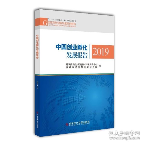 中国创业孵化发展报告2019