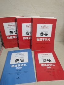 费曼物理学讲义:新千年版 第1－3卷+习题集+补编 共5本合售 9787547847176