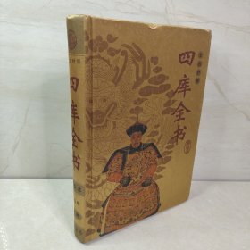 四库全书(精华本 文白对照 全8册 精装)