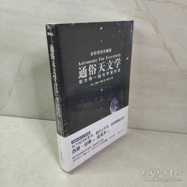 通俗天文学：和大师一起与宇宙对话