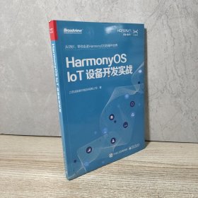 HarmonyOS IoT设备开发实战（鸿蒙操作系统开发）