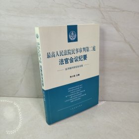 最高人民法院民事审判第二庭法官会议纪要——追寻裁判背后的法理