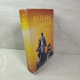 广东省革命老区村庄名册(下)