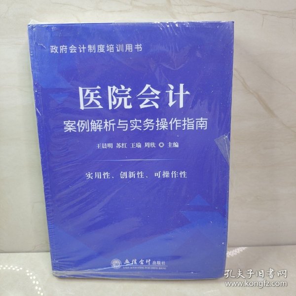 医院会计案例解析与实务操作指南