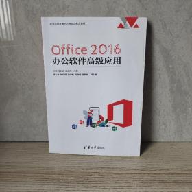 Office 2016 办公软件高级应用