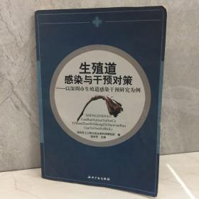 生殖道感染与干预对策：以深圳市生殖道感染干预研究为例