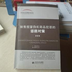 制售假冒伪劣商品犯罪的惩防对策