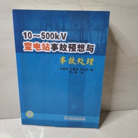 10-500KV变电站事故预想与事故处理