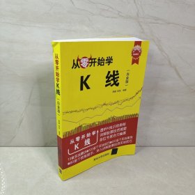 从零开始学K线（白金版） 9787302475071