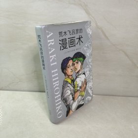 荒木飞吕彦的漫画术