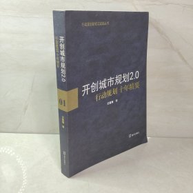 开创城市规划2.0：行动规划十年精要