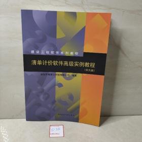 建设工程软件系列教程：清单计价软件高级实例教程