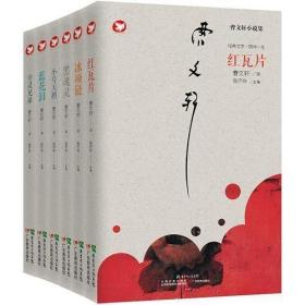 曹文轩新作小说集（全六册）