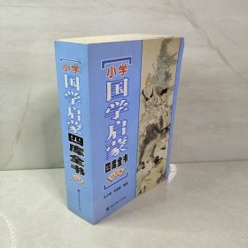 小学国学启蒙四库全书（双色版） 9787500096115