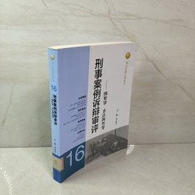 刑法分则实务丛书·刑事案例诉辩审评：绑架罪非法拘禁罪