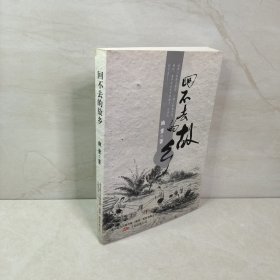 回不去的故乡（笑蜀作序，土家野夫，曹轲，马志海等联袂推荐）