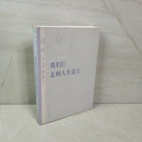 杨绛文集·散文卷（下）：我们仨、走到人生边上 9787020075614