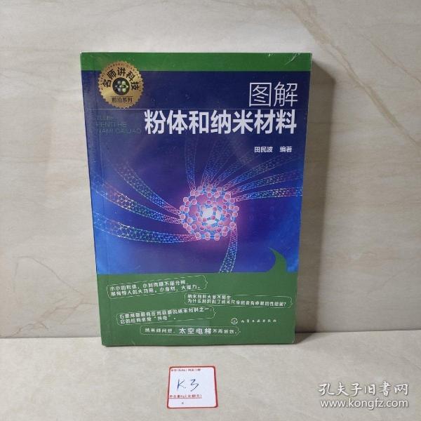 名师讲科技前沿系列--图解粉体和纳米材料